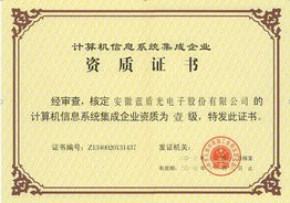 藍(lán)盾光電子計(jì)算機(jī)信息系統(tǒng)集成壹級資質(zhì) 專業(yè)實(shí)力的權(quán)威認(rèn)證